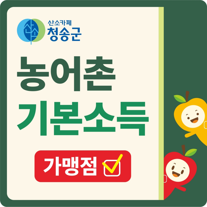 청송군 농어촌 기본소득 가맹점